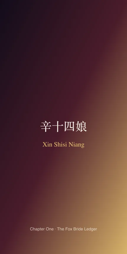 A vermilion lantern-street scene from Xin Shisi Niang, with the mortal scholar Feng Sheng and fox-mountain prince Xuan Ying under a dialogue box on Upper Yuan night.